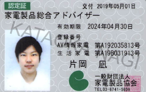 kaden-seihin-sougou-adviser_license